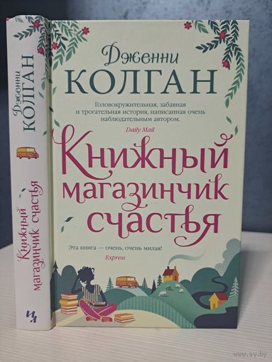 Дженни Колган Книжный магазинчик счастья