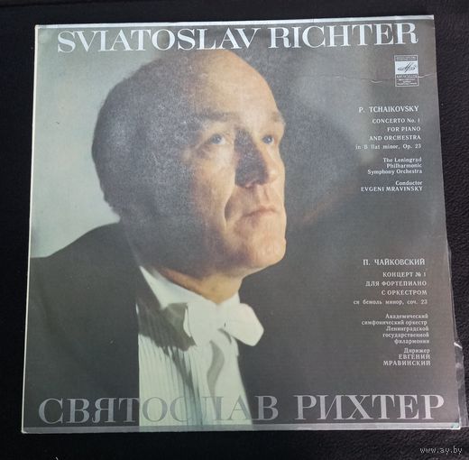 Петр Чайковский, Святослав Рихтер – Concerto 1 For Piano And Orchestra