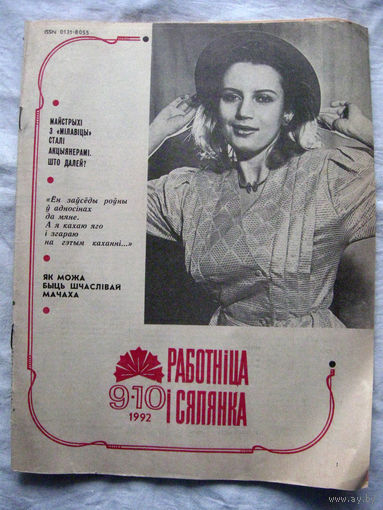 26-02 Журнал Работнiца i сялянка 9-10 1992