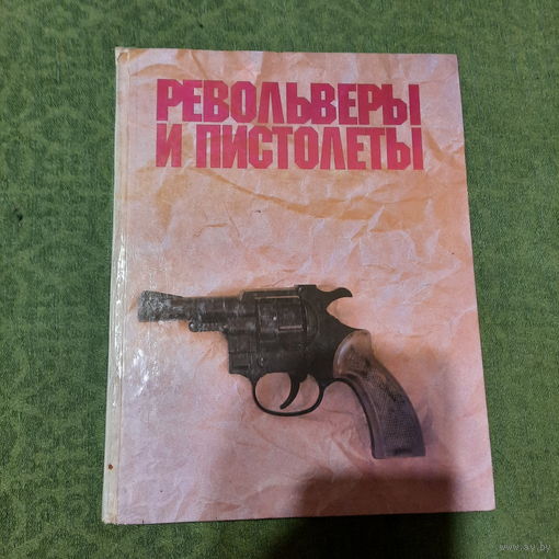А.Жук Револьверы Пистолеты, Москва 1992г.