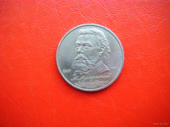 1 рубль 1989г. М. Мусоргский.