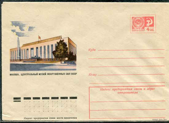 СССР 1974. ХМК. Конверт. Москва. Центральный музей вооруженных сил СССР