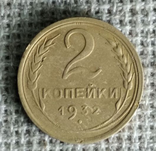 2 копейки 1932 г. Аукцион 3 дня !