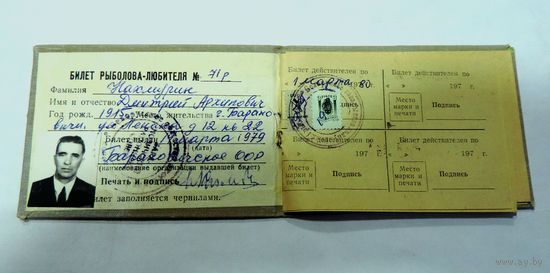 Билет рыболова-любителя 1979г.