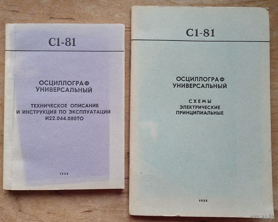 Осциллограф Универсвльный С1-81. Техническое описание и инструкция по эксплуатации + Эл. схемы.