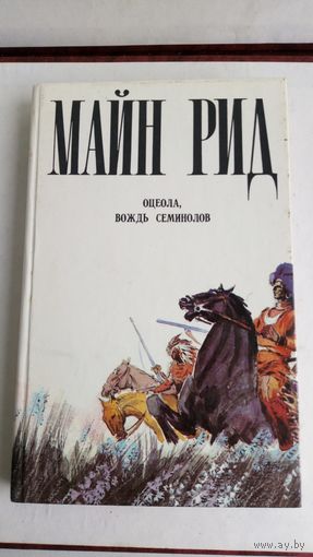 Майн Рид. Оцеола, вождь семинолов.
