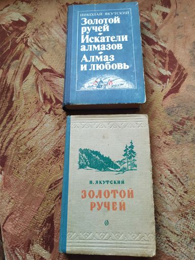 Николай Якутский Золотой ручей