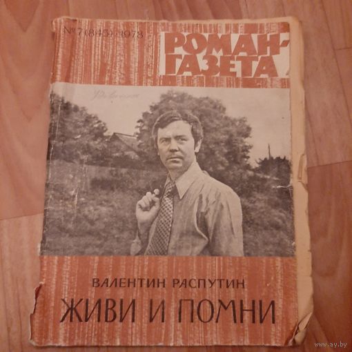 Роман-газета валентин распутин живи и помни