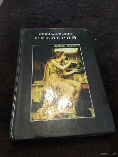 Энциклопедия суеверий
