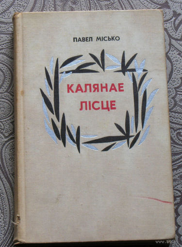 Павел Мiсько Калянае лiсце. Апавяданнi. Аповесцi.