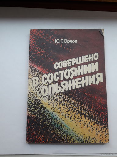 Орлов Совершено в состоянии опьянения