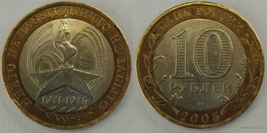 10 рублей 2005 60-лет победы СПМД Россия(РФ)