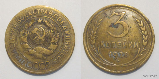 3 копейки 1928