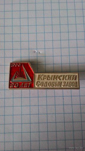 Крымский содовый завод. 20 лет.