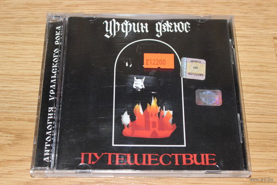Урфин Джюс - Путешествие - CD