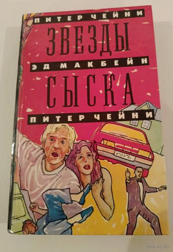 Звезды сыска Э.Макбейн