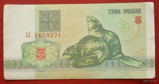 Беларусь. 3 рубля 1992 года. АС 1659271.