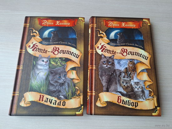 Пророчество Синей Звезды - Начало - Выбор - коты-воители