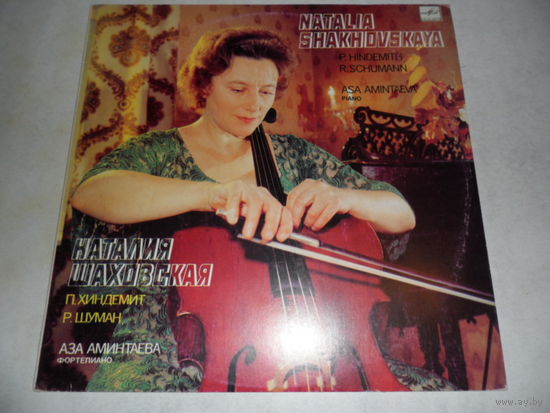 Наталия Шаховская (виолончель), Аза Аминтаева (ф-но) - Р. Шуман, П. Хиндемит - Мелодия, ЛЗГ