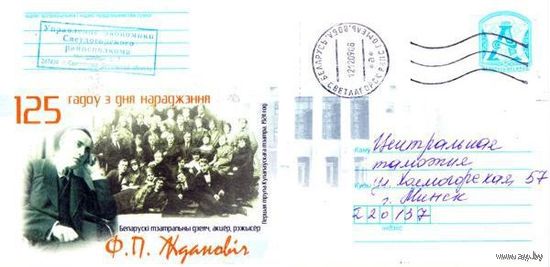 2009. Конверт, прошедший почту "Ф.П.Жданович. 125 лет со дня рождения. Белорусский театральный деятель, актер, режиссер"