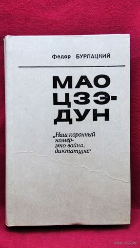Федор Бурлацкий. Мао Цзэдун