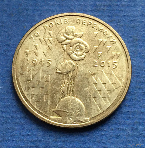 Украина 1 гривна 2015 70 лет Победы