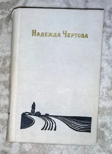Надежда Чертова Избранные произведения том первый. Пролегли в степи дороги.