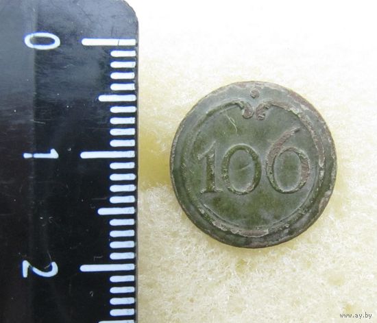 Все лоты с рубля.Пуговица малая 106 полк,ВА,Франция,клеймо звезда,1812 г.