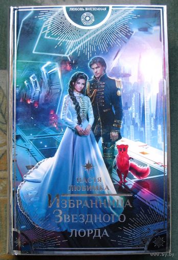 Избранница Звездного лорда. Настя Любимка. Серия  Любовь внеземная. 2021.