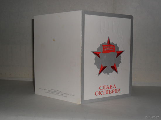 Открытка Слава Октябрю! Художник Л. Волкова. (раскладушка)