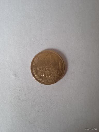 1 копейка 1989 г.