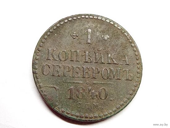 1 копейка серебром 1840 год.СПМ.