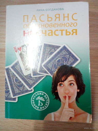 Лина Богданова. Пасьянс обыкновенного несчастья