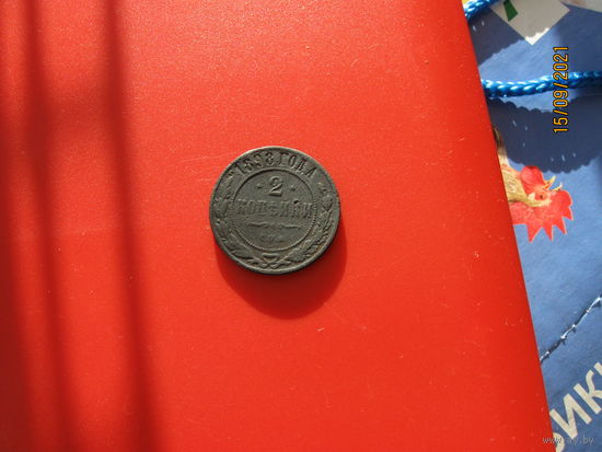 2 копейки 1898