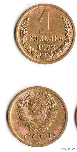 1 копейка СССР 1972 года