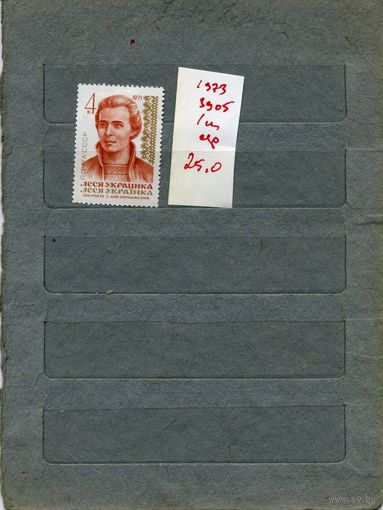 СССР, 1971, 100 лет со д/р ЛЕСИ УКРАИНКИ  , серия 1м СМ. СКАН !!!  (на "скане" справочно приведены цены и номера по Загорскому)
