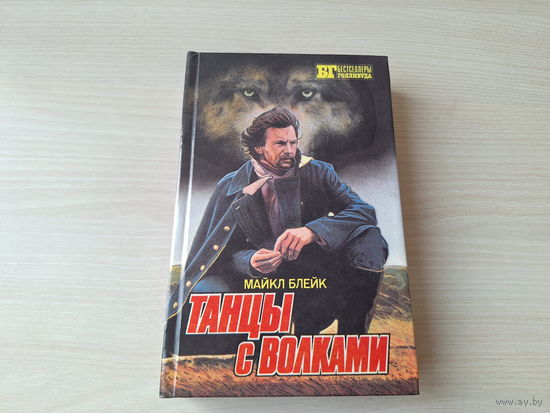 Танцы с волками - Психоз - Бестселлеры Голливуда - культовые романы - вестерн и триллер ужастик 1994
