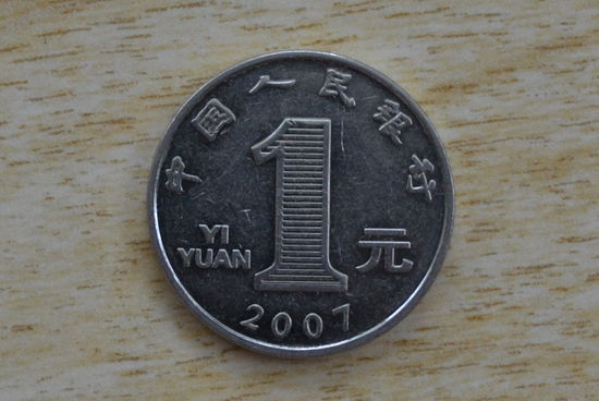 Китай 1 юань 2007