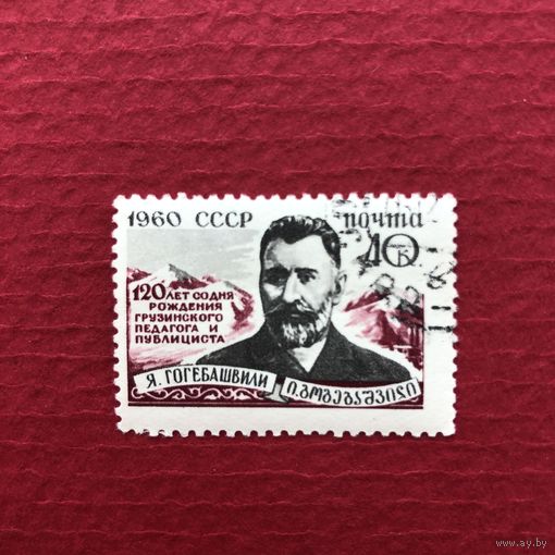 СССР 1960 год. 120 лет со дня рождения грузинского педагога Я.Гогебашвили