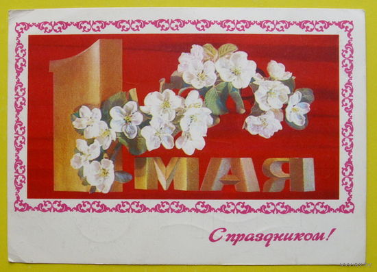 1 Мая! Подписанная. 1978 года. Дергилев.