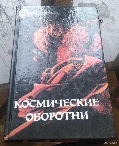 Космические оборотни - Р.Хайнлайн Повелители марионеток Э.Нортон Луна трёх колец