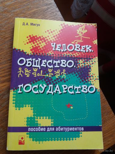 Человек. Общество. Государство: пособие для абитуриентов