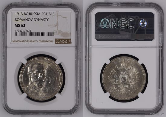 1 рубль 1913 года (ВС) "В память 300-летия дома Романовых" Осень красивое коллекционное состояние! Грейд NGC MS63