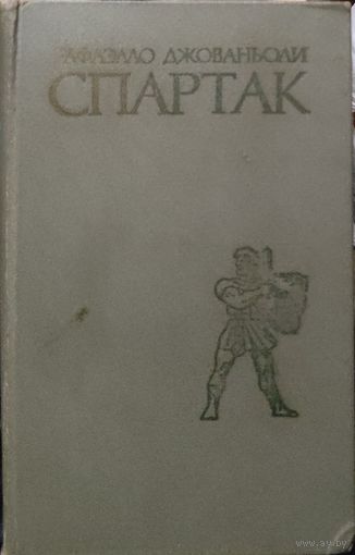 СПАРТАК. Рафаэлло Джованьоли. Не частое издание с интересными гравюрами