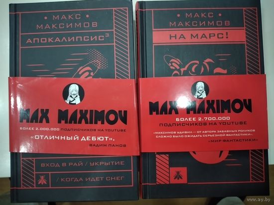 Макс Максимов  (первые издания)