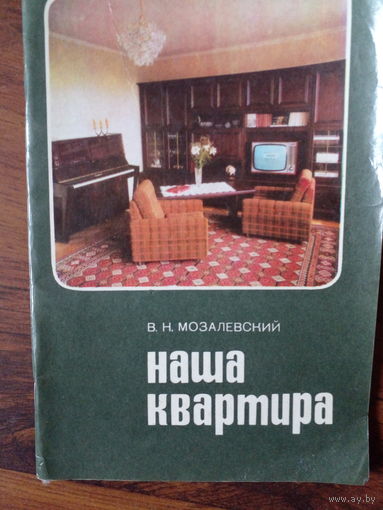 Наша квартира, В.Н.Мозалевский, Минск, Беларусь, 1978