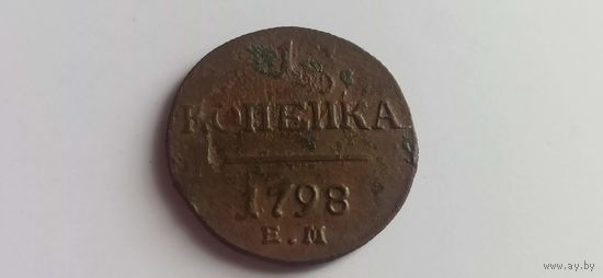 1 копейка 1798 Е.М. (ж)
