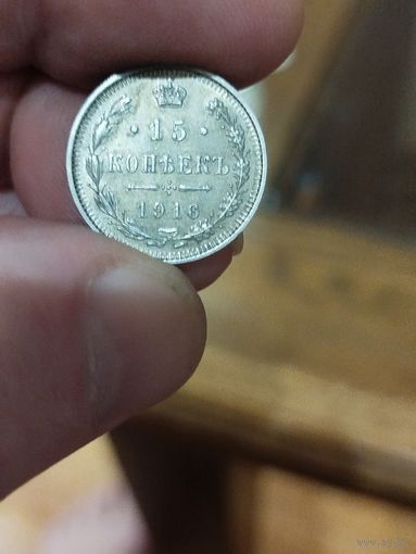 15 копеек 1916