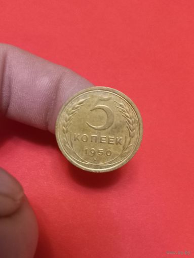 5 копеее 1950г (2)