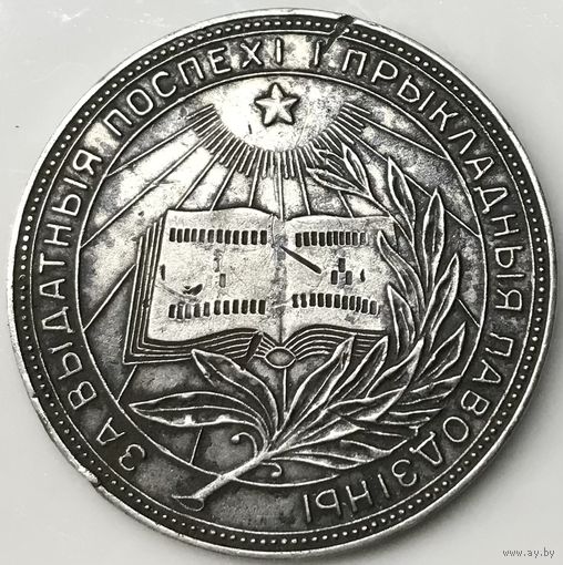Серебряная медаль об окончании школы БССР